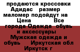 продаются кроссовки Адидас , размер 43 маломер подойдут на 42 › Цена ­ 1 100 - Все города Одежда, обувь и аксессуары » Мужская одежда и обувь   . Иркутская обл.,Иркутск г.